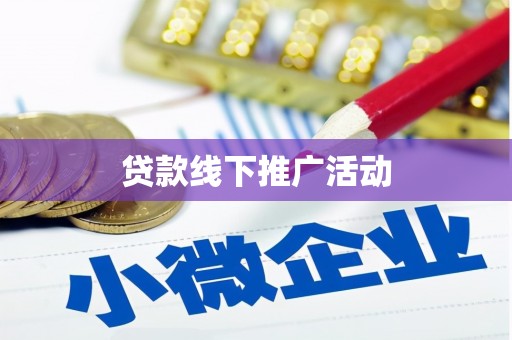 白塔贷款线下推广活动