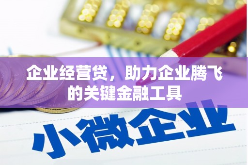 崇信企业经营贷，助力企业腾飞的关键金融工具