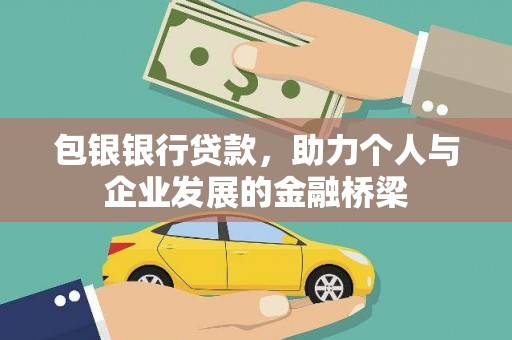 北关包银银行贷款，助力个人与企业发展的金融桥梁