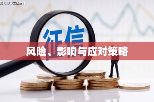 马公风险、影响与应对策略