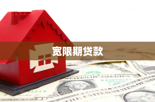 固始宽限期贷款