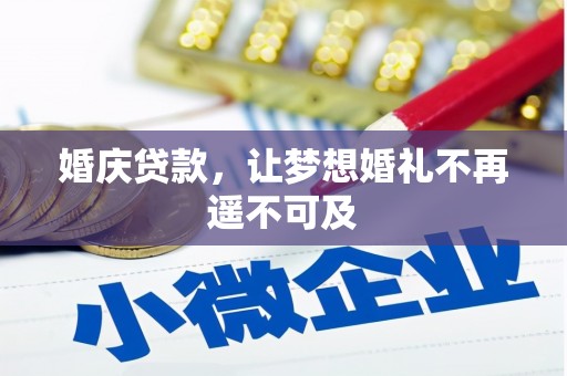 通海婚庆贷款，让梦想婚礼不再遥不可及