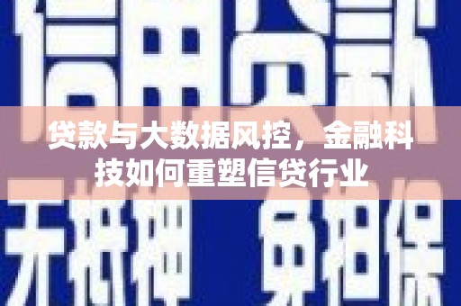 湖滨贷款与大数据风控，金融科技如何重塑信贷行业