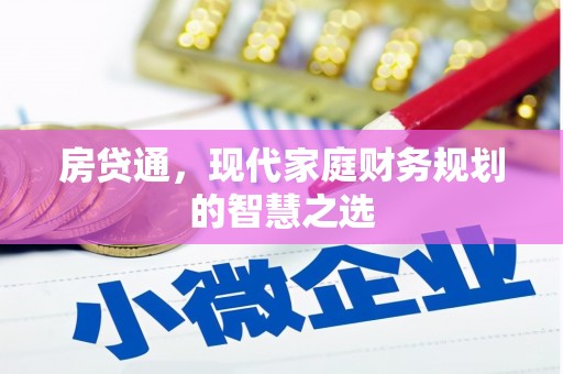 喀喇沁旗房贷通，现代家庭财务规划的智慧之选