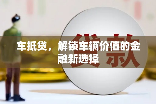 浑源车抵贷，解锁车辆价值的金融新选择
