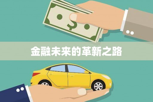 郴州金融未来的革新之路