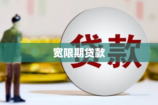 莱山宽限期贷款