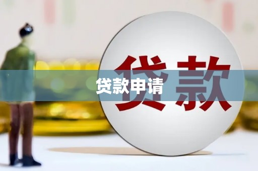 曲靖贷款申请