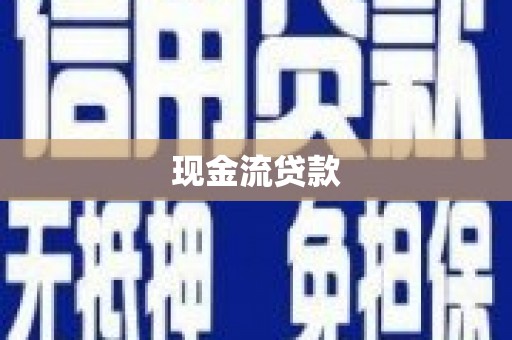 沐川现金流贷款