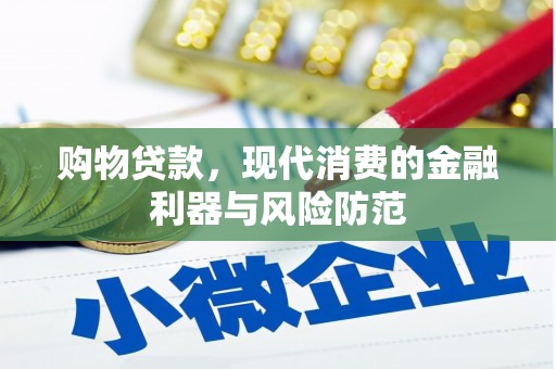 洛川购物贷款，现代消费的金融利器与风险防范