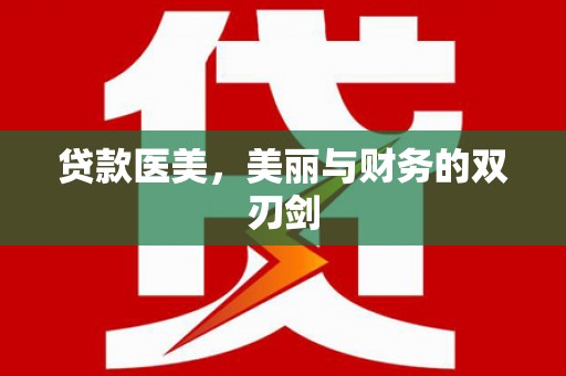 戚墅堰贷款医美，美丽与财务的双刃剑