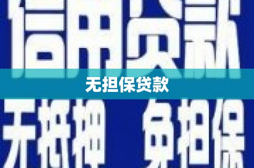 富平无担保贷款