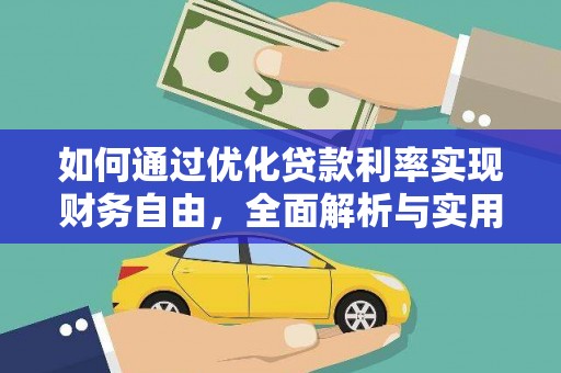 宾阳如何通过优化贷款利率实现财务自由，全面解析与实用策略