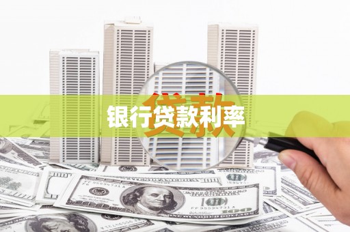 澳门半岛银行贷款利率