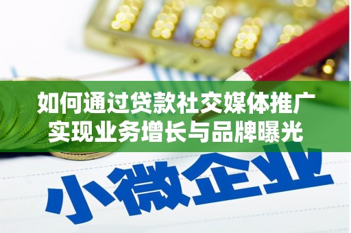 泉山如何通过贷款社交媒体推广实现业务增长与品牌曝光