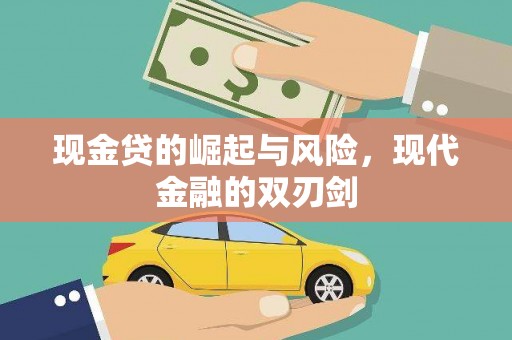淮安现金贷的崛起与风险，现代金融的双刃剑