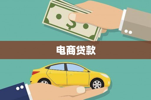 兴宾电商贷款