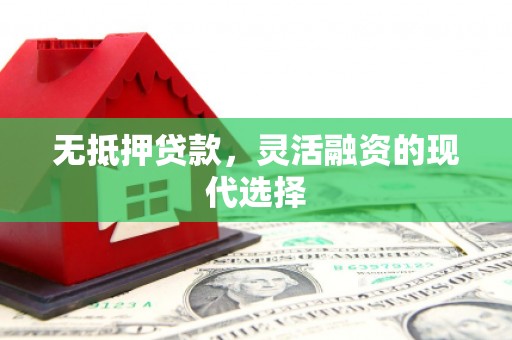 静海无抵押贷款，灵活融资的现代选择