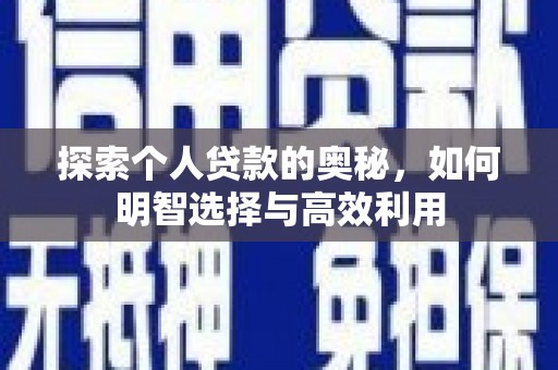 色达探索个人贷款的奥秘，如何明智选择与高效利用