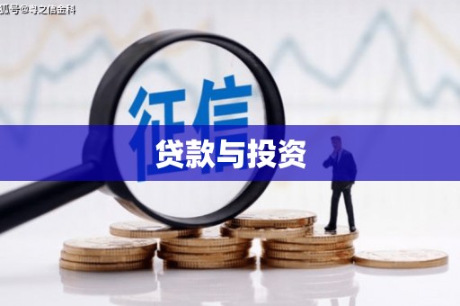 淇滨贷款与投资