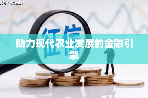 勐海助力现代农业发展的金融引擎