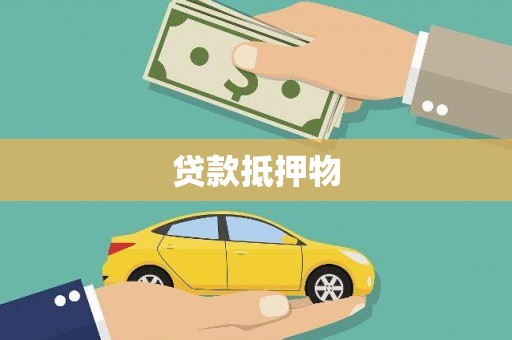 澄迈贷款抵押物