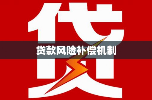 兰州贷款风险补偿机制