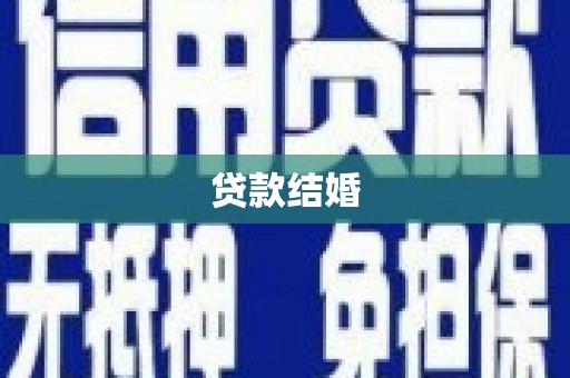 文水贷款结婚