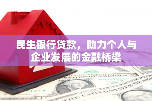 大村民生银行贷款，助力个人与企业发展的金融桥梁