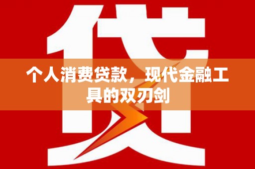 西双版纳个人消费贷款，现代金融工具的双刃剑