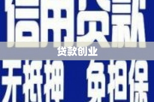 张家港贷款创业