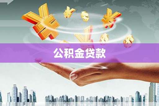 射阳公积金贷款