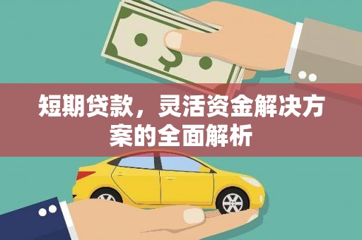 天水短期贷款，灵活资金解决方案的全面解析