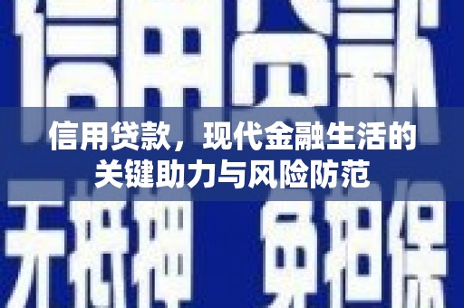 会昌信用贷款，现代金融生活的关键助力与风险防范