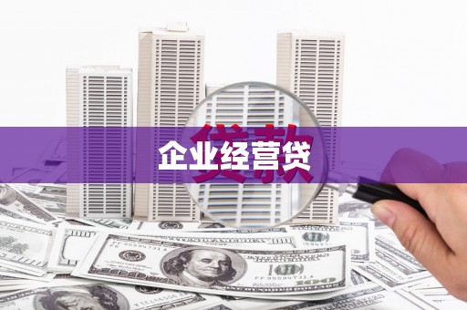 临海企业经营贷