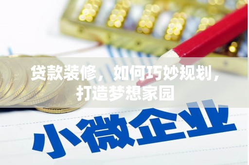 大厂贷款装修，如何巧妙规划，打造梦想家园