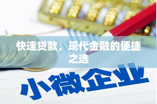 万里快速贷款，现代金融的便捷之选