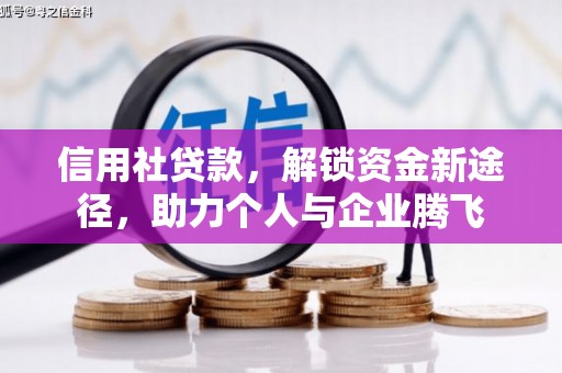 科尔沁左翼中旗信用社贷款，解锁资金新途径，助力个人与企业腾飞