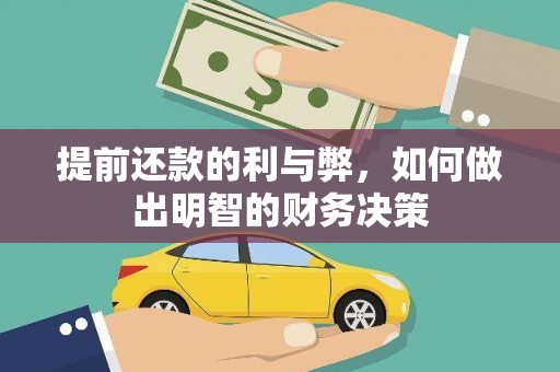 贺兰提前还款的利与弊，如何做出明智的财务决策