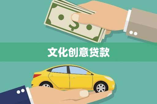 眉县文化创意贷款