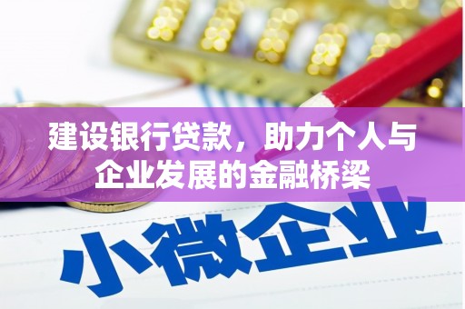 天河建设银行贷款，助力个人与企业发展的金融桥梁