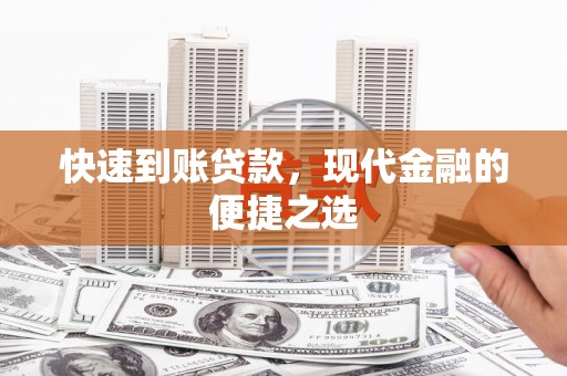 塘厦快速到账贷款，现代金融的便捷之选