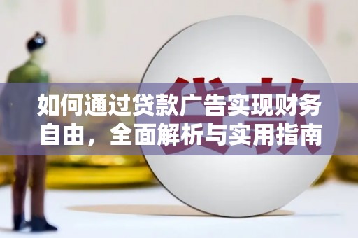 龙华新区如何通过贷款广告实现财务自由，全面解析与实用指南