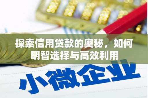 山西探索信用贷款的奥秘，如何明智选择与高效利用