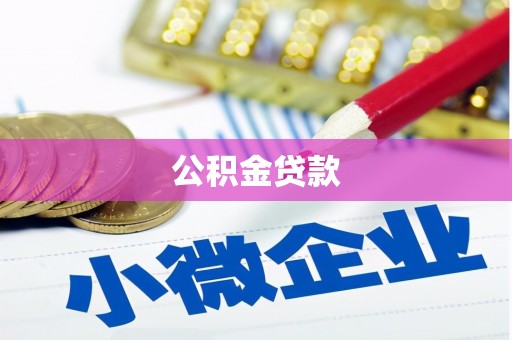 霍城公积金贷款