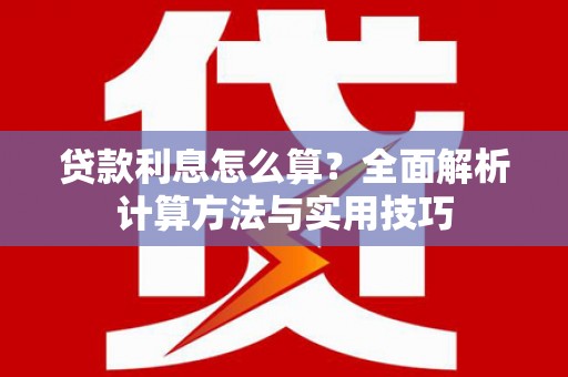 锡山贷款利息怎么算？全面解析计算方法与实用技巧