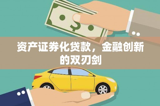 齐齐哈尔资产证券化贷款，金融创新的双刃剑
