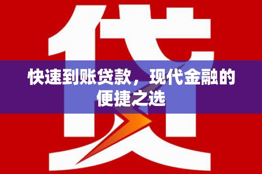古镇快速到账贷款，现代金融的便捷之选