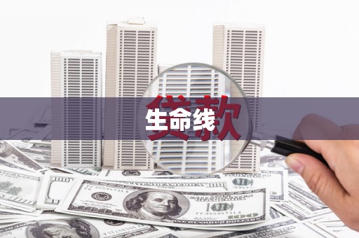 临澧生命线