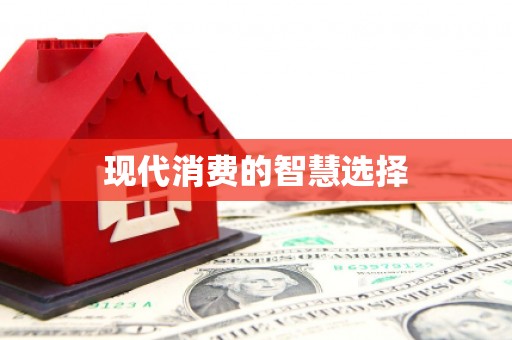 乐平现代消费的智慧选择